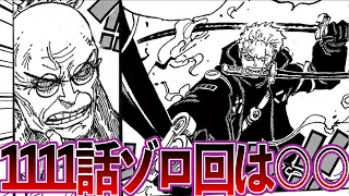 【最新1111話予想】1111話のゾロ目回について、あることに気づいてしまった読者の反応集【ワンピース反応集】