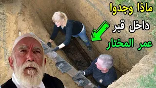 لن تصدق ماذا وجدوا داخل  قبر عمر المختار وجدوا مفاجأه مذهلة | سبحان الله !!