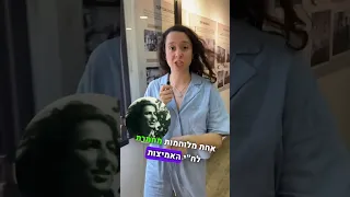 שמעתם על הלוחמת שהתחפשה לערביה כדי לברוח מהכלא?