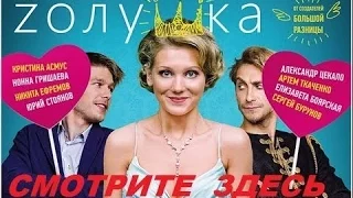 ЗОЛУШКА 2016 русские комедии 2016 russkie komedii 2016