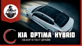 KIA Optima Hybrid ОБЗОР и ТЕСТ ДРАЙВ | KIA Оптима гибрид