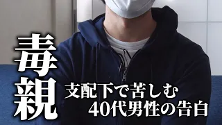 “毒親”からの『心理的虐待』に悩み続けて…成人後も母親の支配下で苦しむ男性