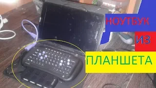 💻КАК СДЕЛАТЬ НОУТБУК ИЗ ПЛАНШЕТА