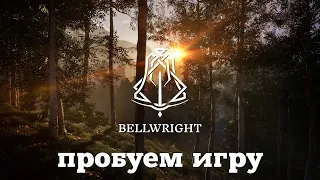 Bellwright. Первый запуск средневековой выживалки. #0