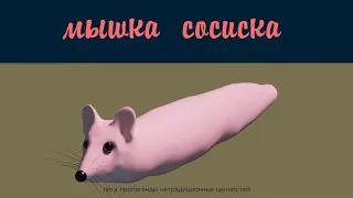 Мышка сосика 4К / Mouse Sausage  4K