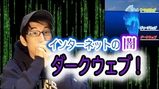 ダークウェブ！インターネットにまつわる都市伝説！