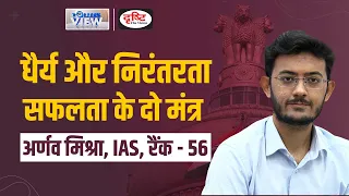 Key to Success in the Civil Services Exam by Arnav Mishra, IAS, Rank- 56 | UPSC Topper 2022