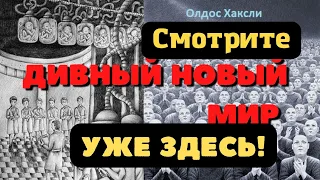 Предсказания Олдоса Хаксли дивный новый мир