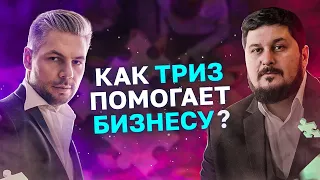 Как ТРИЗ решает боль Бизнеса за 1 час? | Алексей Благих, Лаша Боратиони