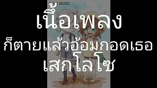 ขอตายในอ้อมกอดเธอ(เนึ้อเพลง)