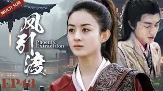 MUTLISUB【凤引渡 Phoenix Extradition】▶EP 43💋与凤行扮演者”赵丽颖“变为战无不胜的沙场将军🤳与宇文月”林更新“患难中相互救赎，暗生情愫💐共同守护天下苍生🤳 #赵丽颖