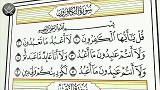 Шейх Махмуд Халиль Аль-Хусари | Учебное чтение Корана  109 Сура, Аль Кафирун Неверующие
