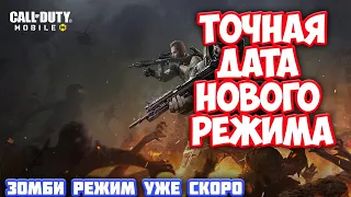 ДАТА ВЫХОДА ЗОМБИ РЕЖИМА, ОБНОВЛЕНИЕ, СКИНЫ В CALL OF DUTY: MOBILE