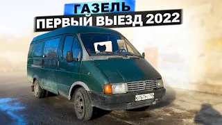 Езжу на ГАЗЕЛИ первый раз в 2022 году, и мне НЕ НРАВИТСЯ #газелевлог с Мутным Мраком!