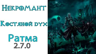 Diablo 3: Новый Некромант Костяной дух в сете Кости Ратмы 2.7.0