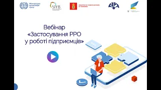 Вебінар "Застосування РРО/ПРРО у роботі підприємців"