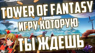 Tower of Fantasy Убийца Genshin Impact? Или Ненужный КЛОН? )ANIME MMORPG) ЗБТ-Китай