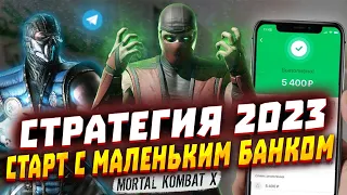 Стратегия на Mortal Kombat 2023 / Заработок на Мортал Комбат с Маленьким Банком