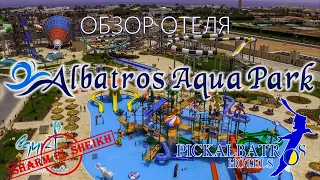 "Albatros Aqua Park" (Шарм) ПОЛНЫЙ ОБЗОР  - ТЕРРИТОРИЯ, ГОРКИ, НОМЕР, ПЛЯЖ, РЫБКИ, ШВЕДСКИЙ СТОЛ.