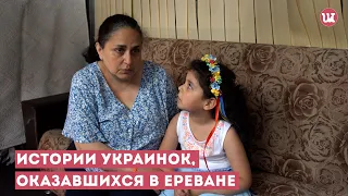 Истории украинок, оказавшихся в Ереване