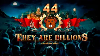 They Are Billions (Пустыня 800% без пауз) 44 часть с Майкером