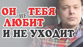 Что делать если МУЖЧИНА НЕ ЛЮБИТ, но не отпускает, НЕ УХОДИТ? Денис Косташ