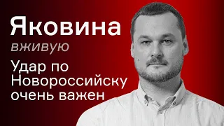 Удар по Новороссийску очень важен – Иван Яковина вживую