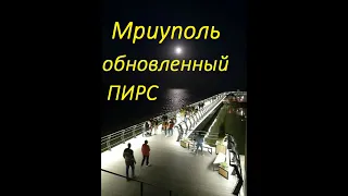 Мариуполь пирс  / Mariupol pier