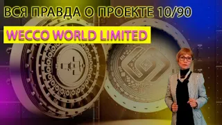 Вся правда о проекте 10/90 от сообщества Wecco World Limited