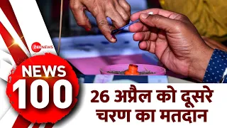News 100: 26 अप्रैल को दूसरे चरण का मतदान, यूपी की 8 सीटों पर वोटिंग | Lok Sabha Election Phase 2