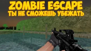 [ZOMBIE ESCAPE] COUNTER-STRIKE 1.6 ЗОМБИ ЭСКЕЙП СЕРВЕР "ТЫ НЕ СМОЖЕШЬ УБЕЖАТЬ"