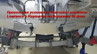 Волжанка 46 фиш. Правильная установка датчиков эхолотов Lowrance и Raymarine.