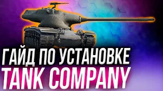 ✅ ОБНОВЛЁННЫЙ ГАЙД ПО УСТАНОВКЕ УБИЙЦЫ WoT Blitz ☀ Tank Company • китайский тест