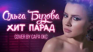 Ольга Бузова - Хит-парад (cover by Сара Окс). КАВЕР ШОУ - перепели уже не новинки