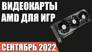 ТОП—7. Лучшие видеокарты AMD для игр. Сентябрь 2022 года. Рейтинг!