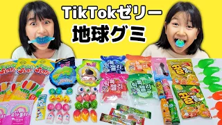 海外のおやつを食べてみよう！地球グミ・目玉グミ・TikTokゼリー・へんてこグミいろいろ〜☆himawari-CH