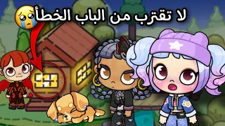 فيلم (لا تقترب من الباب الخطأ )🫢خيالي✨️لعبة أفاتار ورلد | Avatar world