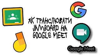 Як користуватися Jamboard. Транслювання дошки на Google Meet