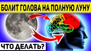 Мало кто знает - ПОЧЕМУ И КАК ЛУНА влияет на здоровье человека. Как уменьшить влияние полнолуния?