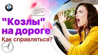 Агрессия на дороге.  Как бороться с хамством на дороге?