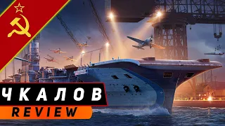 АВИАНОСЕЦ ЧКАЛОВ! САМЫЙ ЛУЧШИЙ ПРЕМ В ИГРЕ! WORLD OF WARSHIPS