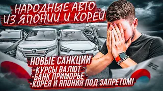 Что ждет правый руль?! Народные авто от 600 тыс! Япония и Корея!