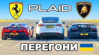 Tesla Model X PLAID v Ferrari SF90 v Lambo SVJ: ПЕРЕГОНИ