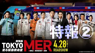 劇場版『TOKYO MER～走る緊急救命室～』特報②《2023年4月28日(金)公開》