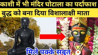 काशी में भी मंदिर घोटाला का पर्दाफाश//बुद्ध को बना दिया विशालाक्षी माता//mystery of vishalakshi mata