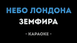 Земфира - Небо Лондона (Караоке)