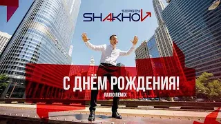 Сергей Шахов – С днем рождения! [Radio Remix] [Official Video]