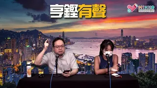 亨鏗有聲 EP 244a - 大肥雲海老蕭于非齊傳假新聞老屈馮檢基／時事KOL質素低下原因／黃屍只尊重自己的權利自由 - 20210511a