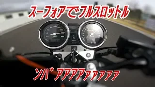 フルスロットルVTEC！①【 CB400SF 】