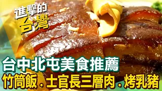 【台中北屯美食推薦】竹筒飯始祖/士官長三層肉/正宗港式烤乳豬/石頭活蝦/超狂龍蝦粥/30年臉盆羊肉爐/獨門柴燒鴨頭/桶仔雞大王 @FoodinTaiwan